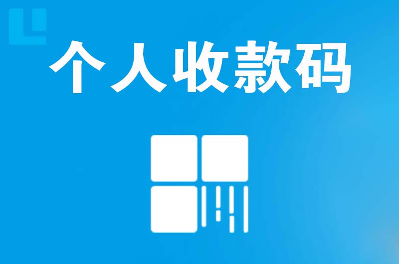 海丰拉卡拉个人收款码