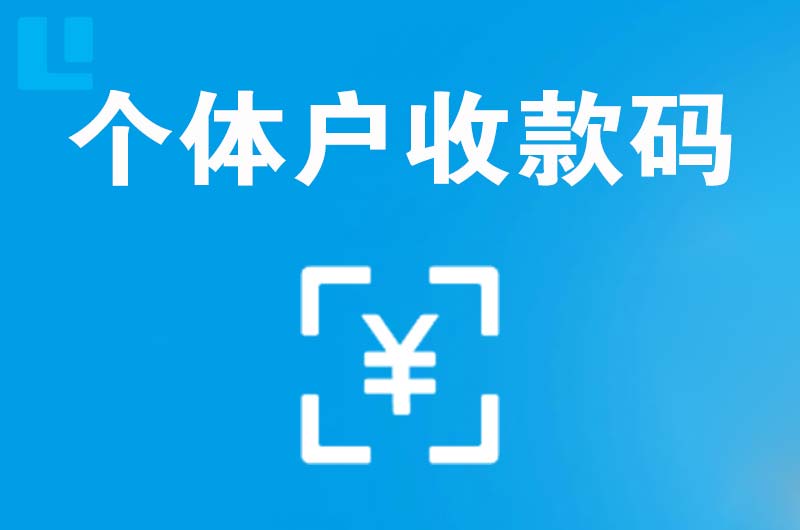 海丰拉卡拉个体户收款码