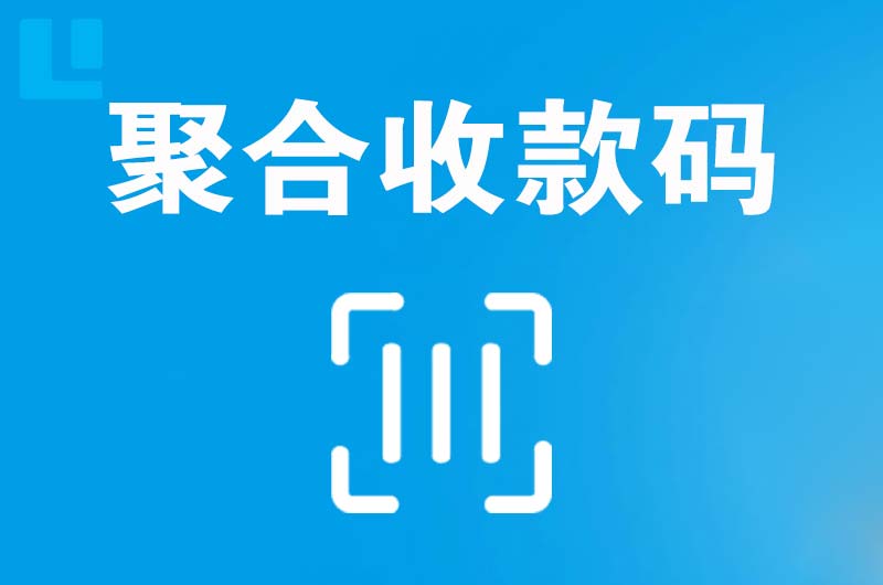 海丰拉卡拉聚合收款码